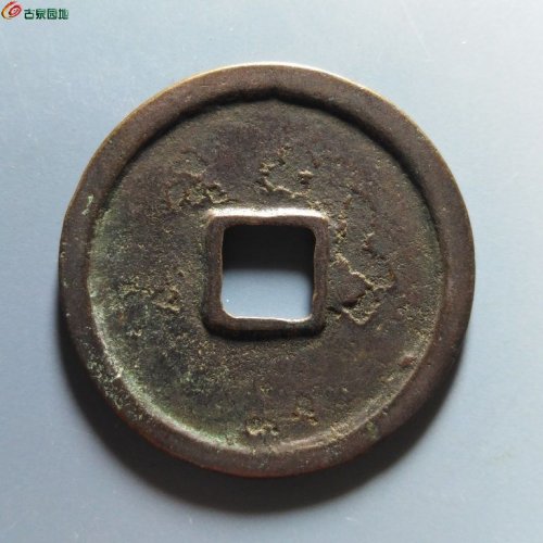 崇宁重宝降宝狭足崇