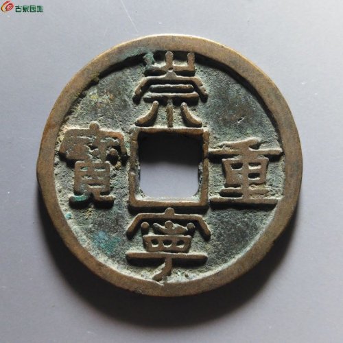 崇宁重宝阔崇