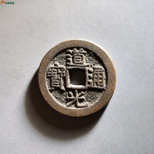 道光宝广局