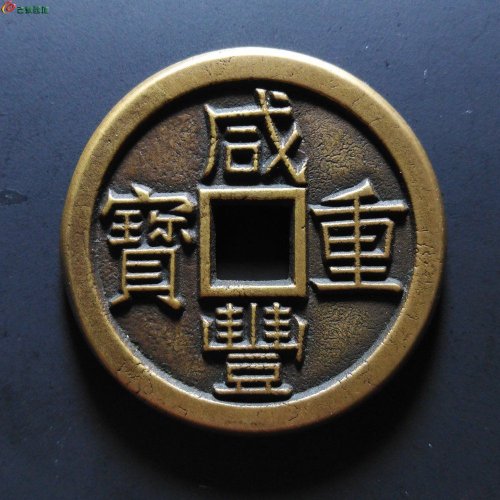 咸丰重宝宝泉当十（母钱）