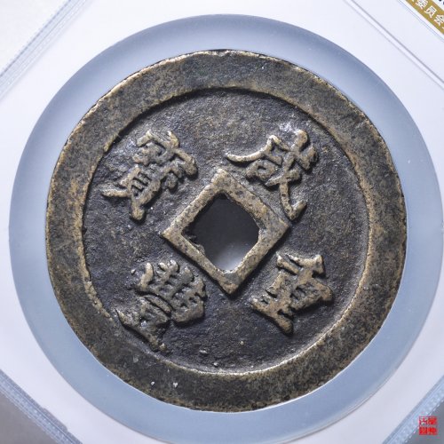 咸丰重宝宝福一百评级币