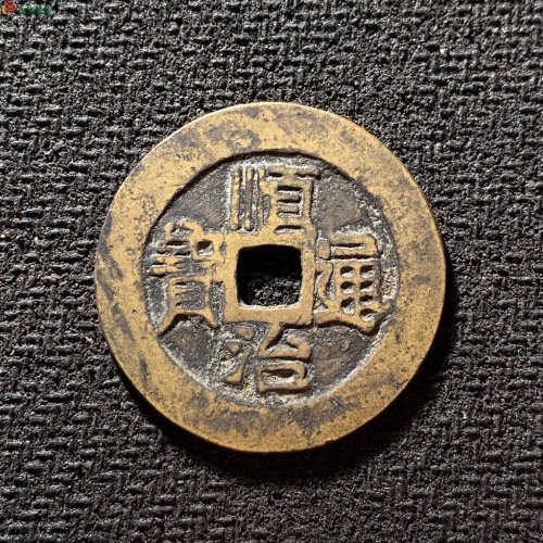 29+顺治通宝满汉原大样
