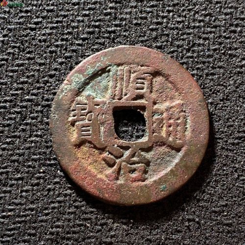 顺治通宝背右阳