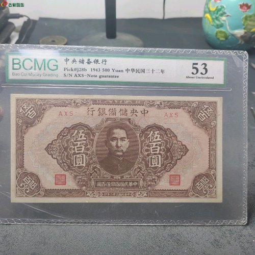 中央储备银行伍佰圆 保粹评级53