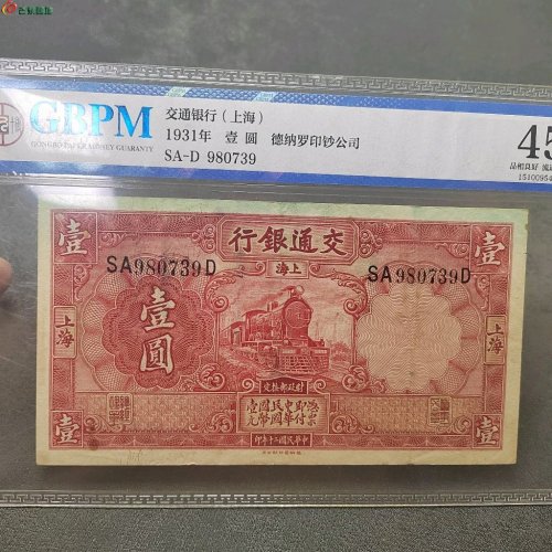 民国交通银行壹圆（红火车）公博评级45