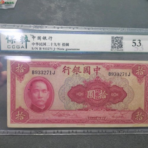 民国中国银行 拾圆  保粹评级53分