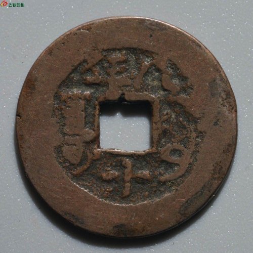 道光通宝 阿克苏八年十