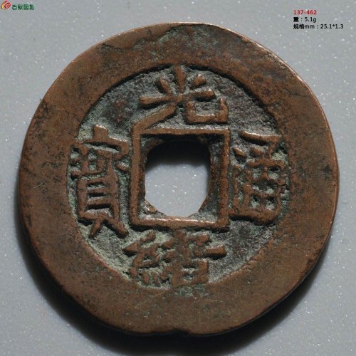 光绪通宝 库车库十