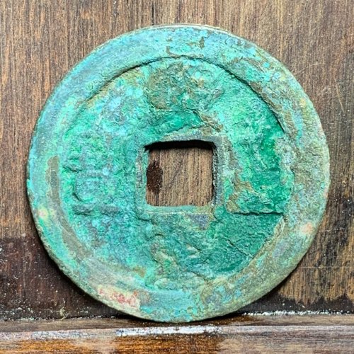 熙宁重宝折二篆书
