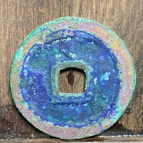 元丰通宝折二篆书（疑似背上甲纹）