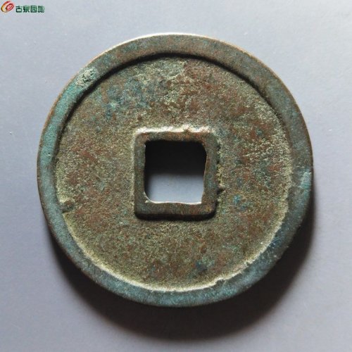 崇宁重宝小字仰宝