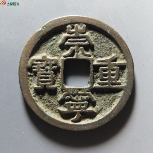 崇宁重宝正字美制