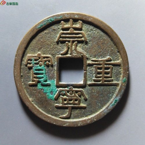 崇宁重宝纤字下张贝