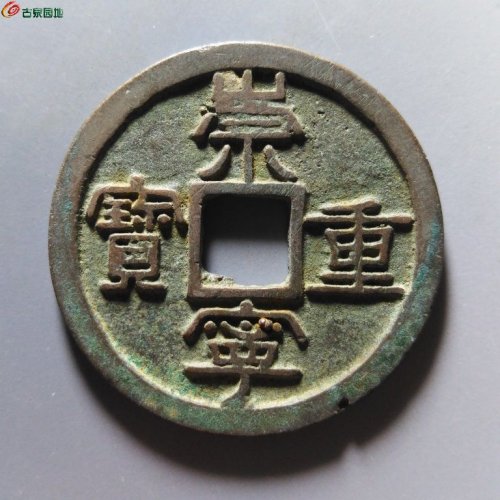 崇宁重宝肥字阔崇短重