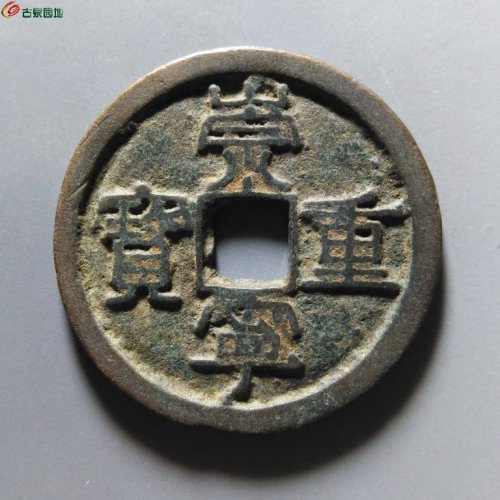崇宁重宝纤字寄郭狭穿