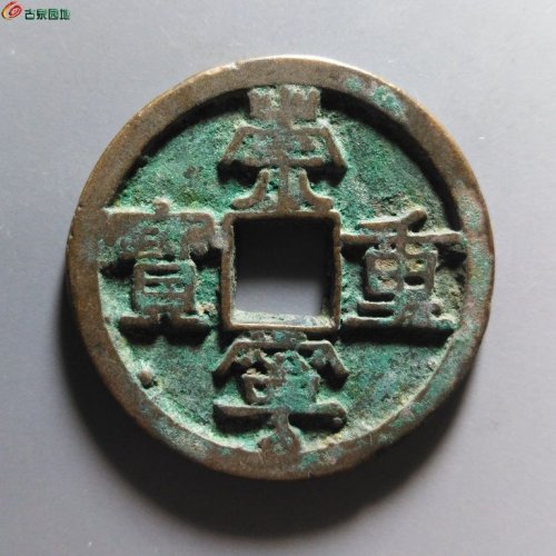 崇宁重宝正字美制