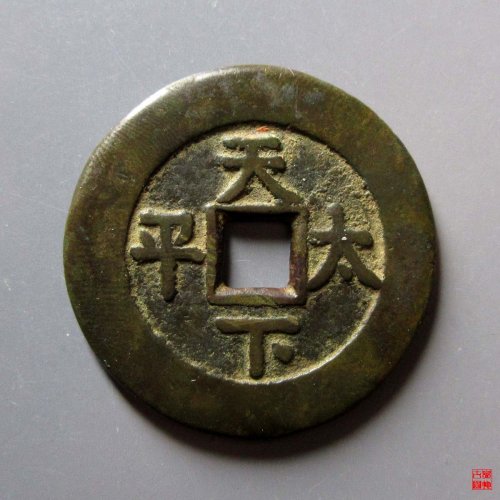 天下太平八卦宫钱评级币
