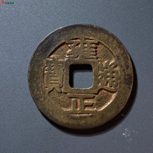雍正通宝宝巩关刀巩