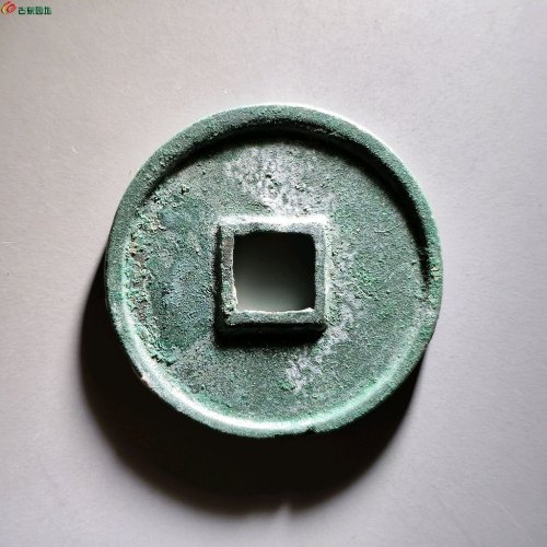 崇宁通宝遒劲长尾通