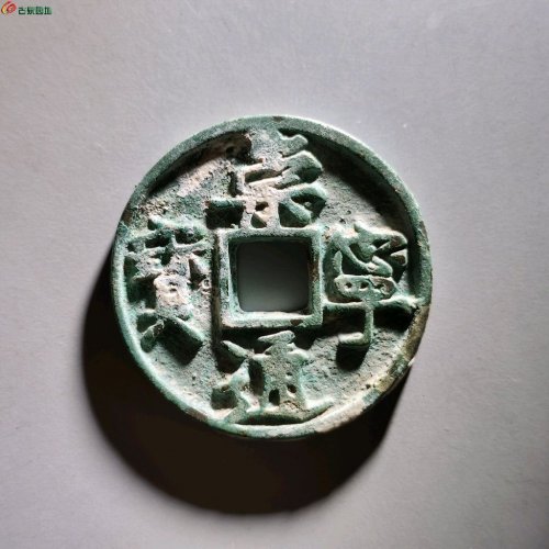 崇宁通宝异书大字
