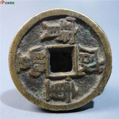 咸丰重宝宝源当十     57