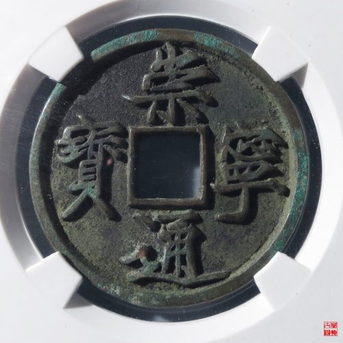 崇宁通宝退崇评级币