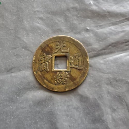 光绪通宝，宝武，边小磕