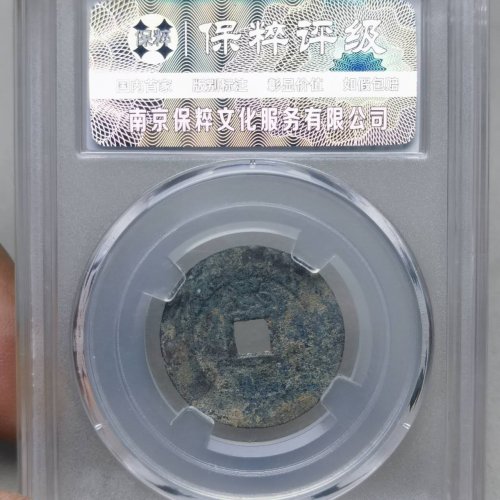 崇祯通宝 背上忠