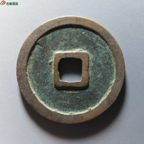 崇宁重宝正字美制短宝