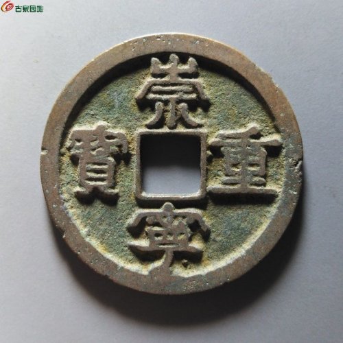 崇宁重宝小字仰宝
