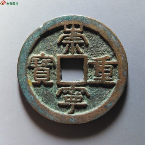 崇宁重宝肥字狭崇阔宝