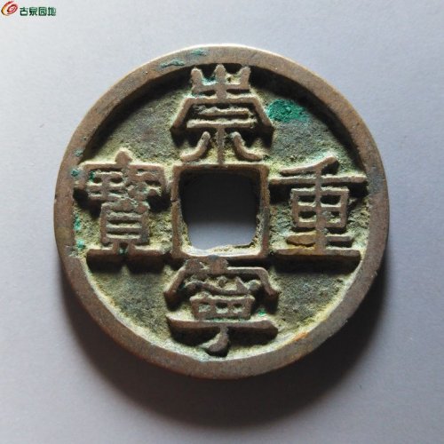 崇宁重宝正字美制阔足宝