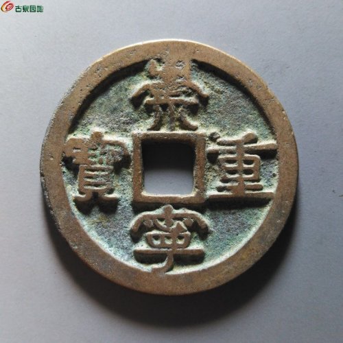 崇宁重宝短宝斜重浅冠