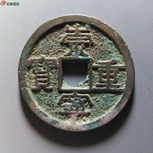 崇宁重宝纤字狭贝宝