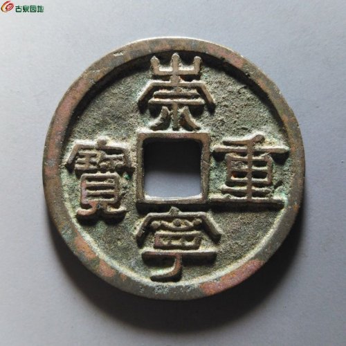 崇宁重宝退宁降宝退崇