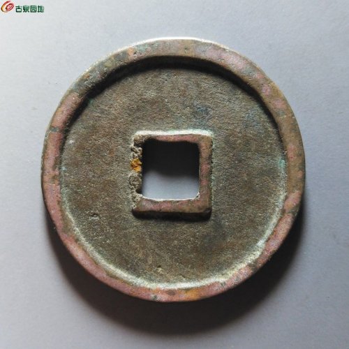 崇宁重宝退宁降宝退崇