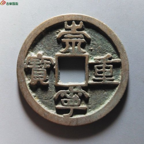 崇宁重宝短宝斜重浅冠