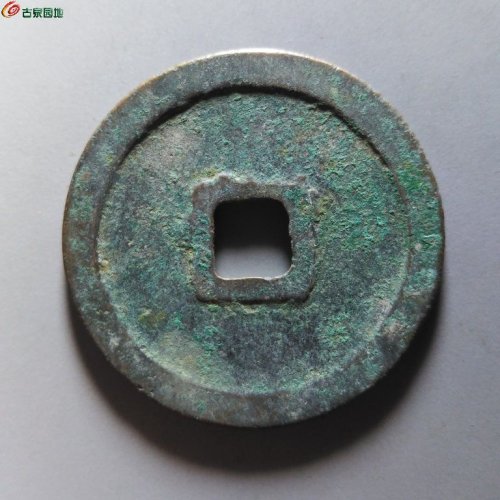 崇宁重宝浅冠短宝
