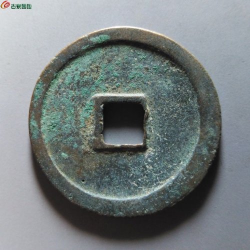 崇宁重宝纤字狭贝宝