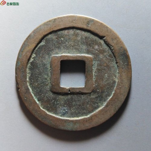崇宁重宝短宝斜重浅冠