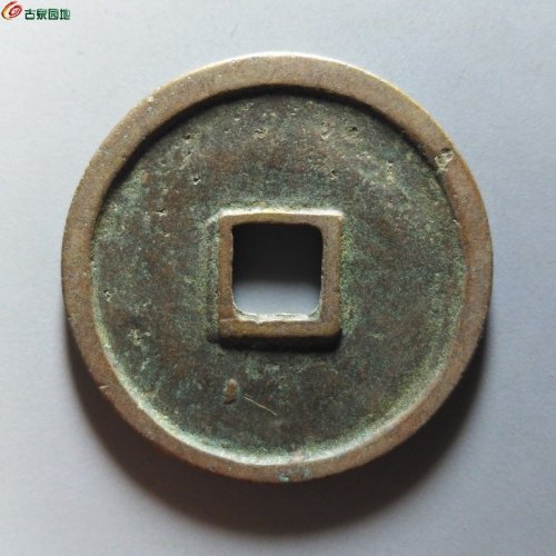 崇宁重宝退宁降宝退崇