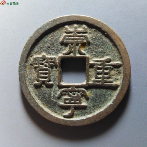 崇宁重宝纤字狭贝宝隔轮