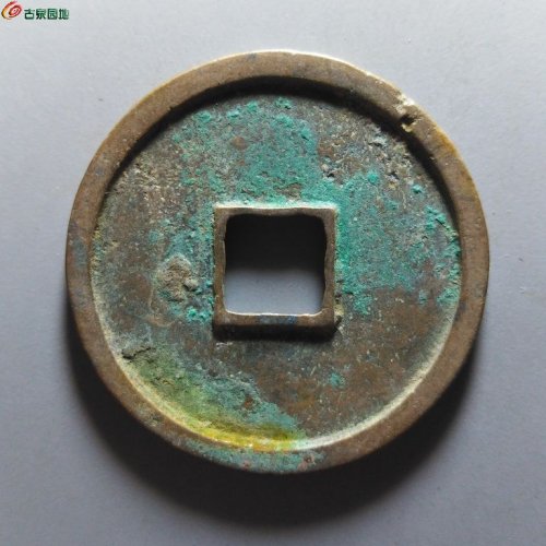 崇宁重宝纤字狭宁离宝