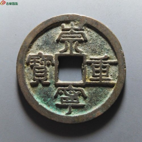 崇宁重宝纤字狭贝宝