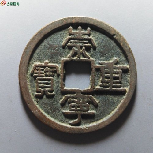 崇宁重宝降宝狭足崇