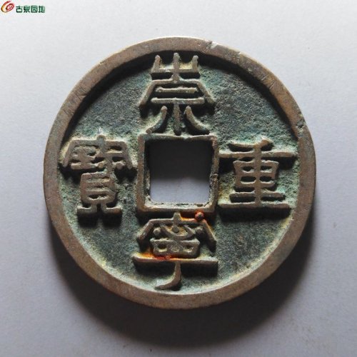 崇宁重宝俯崇