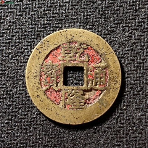 乾隆通宝宝昌苏手昌