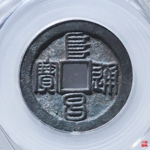阜昌折二篆书评级币