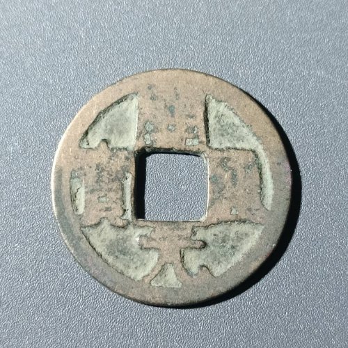 开元通宝背上昌6