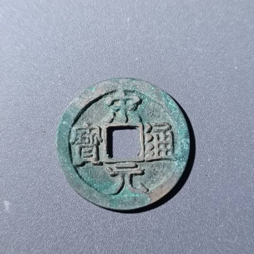 宋元通宝中字27